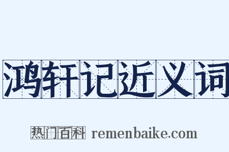 鸿轩记近义词是什么意思的图片